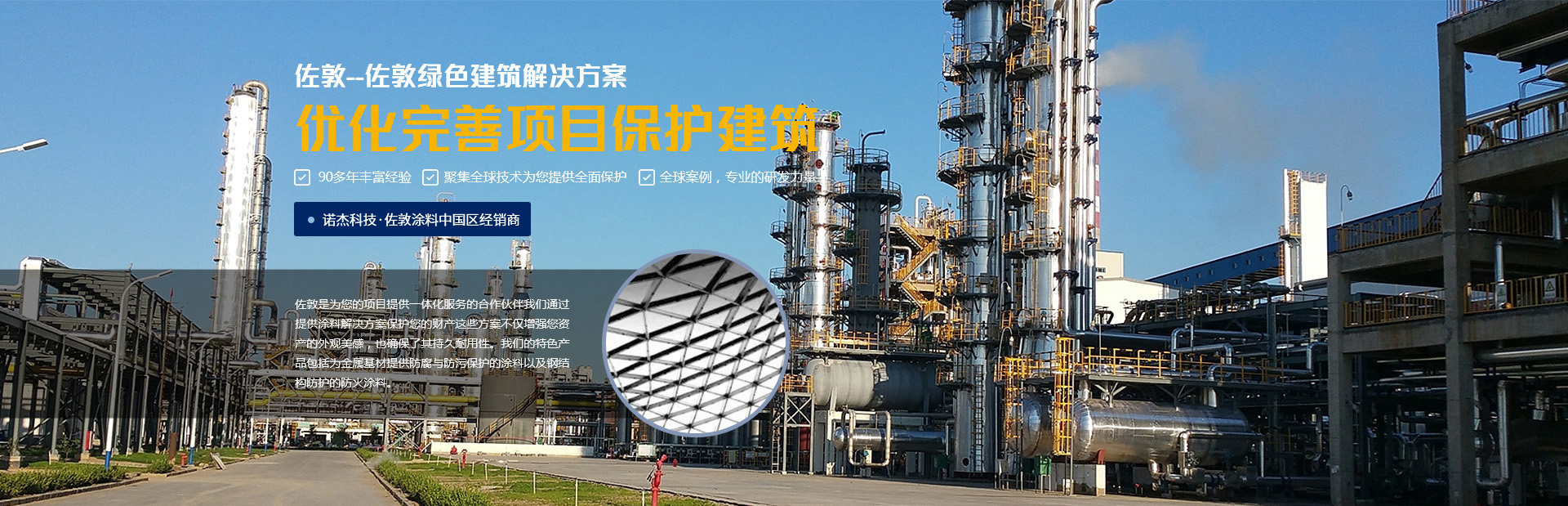佐敦——佐敦綠色建筑解決方案，優(yōu)化完善項(xiàng)目保護(hù)建筑