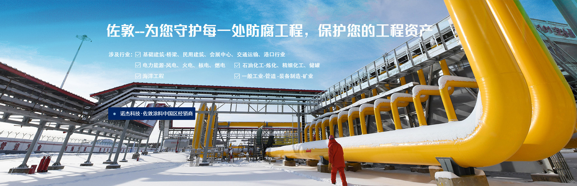 佐敦——為您守護(hù)每一處防腐工程，保護(hù)您的工程資產(chǎn)